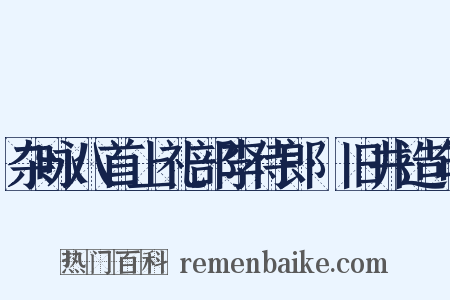 杂咏八首上礼部李侍郎·旧井造句是什么意思的图片